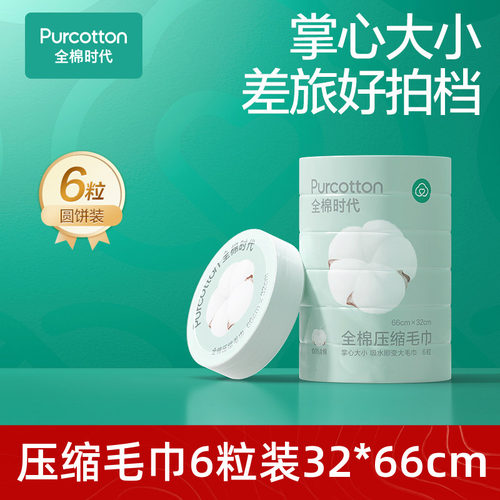 全棉时代压缩一次性毛巾洗脸巾