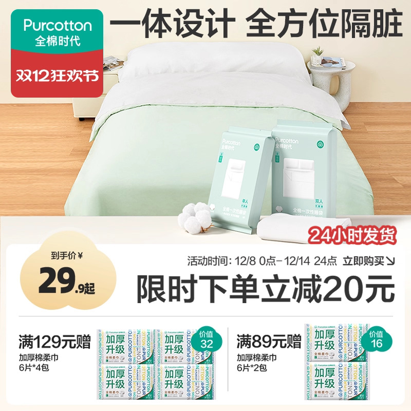 全棉时代一次性床单被罩枕套纯棉火车卧铺酒店旅行睡袋床品四件套