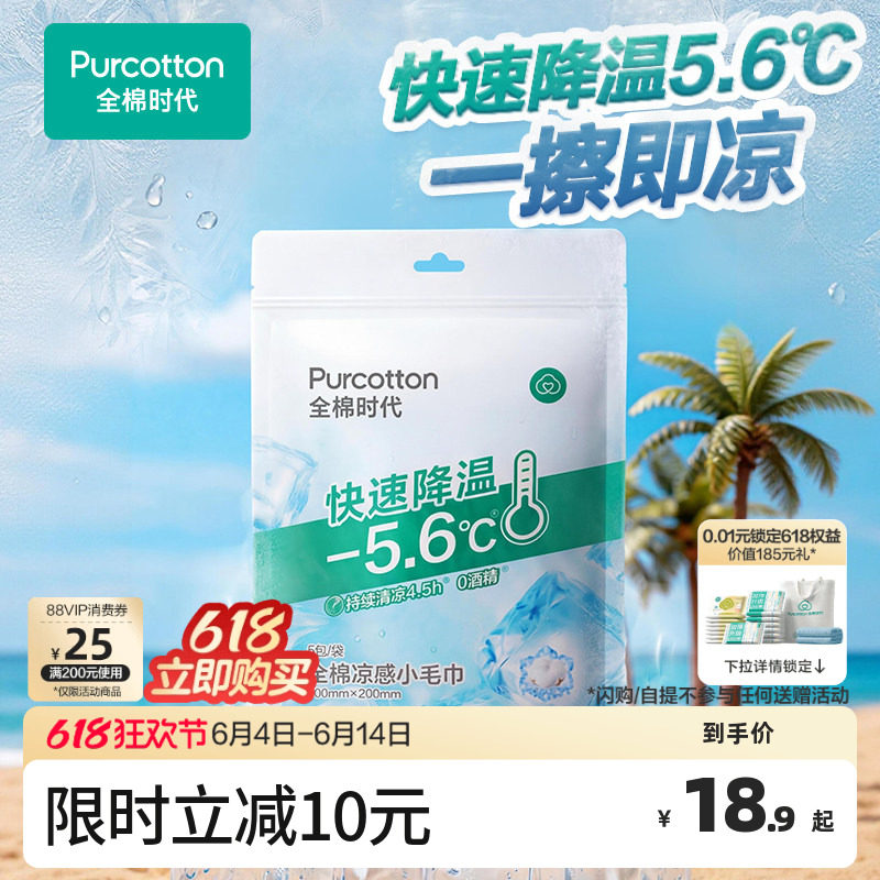 全棉时代纯棉湿巾小包凉感湿巾冰感专用运动毛巾户外止汗降温毛巾