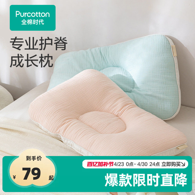【新品】全棉时代儿童枕头定型枕成长枕矫正头型透气护颈抗菌防螨