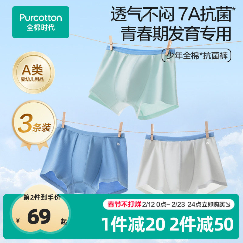 全棉时代青少年7A抗菌内裤初中生中大儿童学生平角短裤3条装