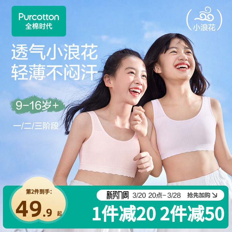 【透气款】全棉时代少女内衣文胸一二三阶段青春期女童学生内衣