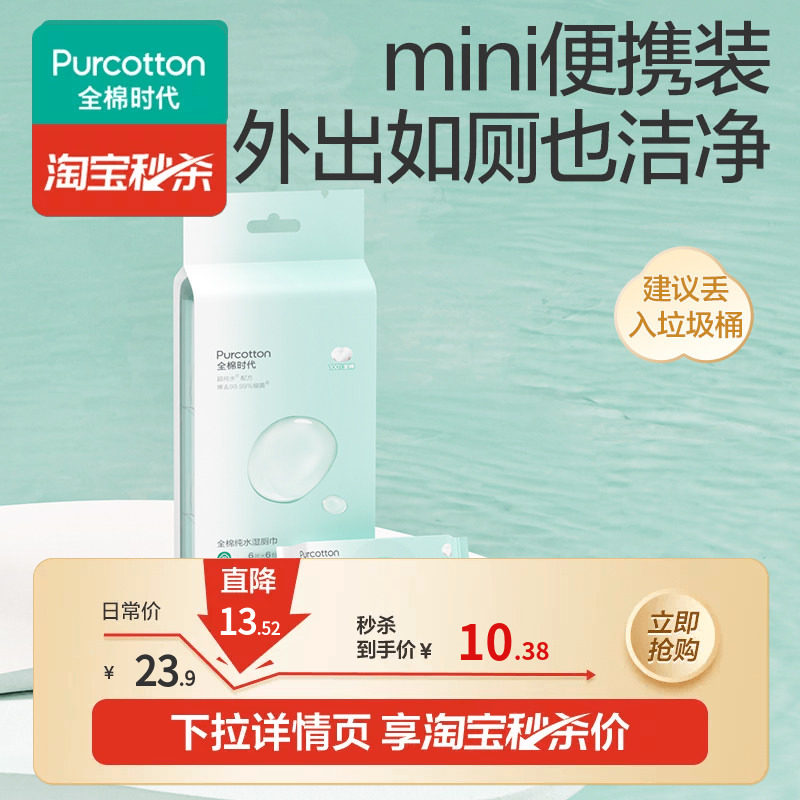 【新品】全棉时代全棉纯水湿厕巾mini湿巾纸100%棉便携出行式口袋