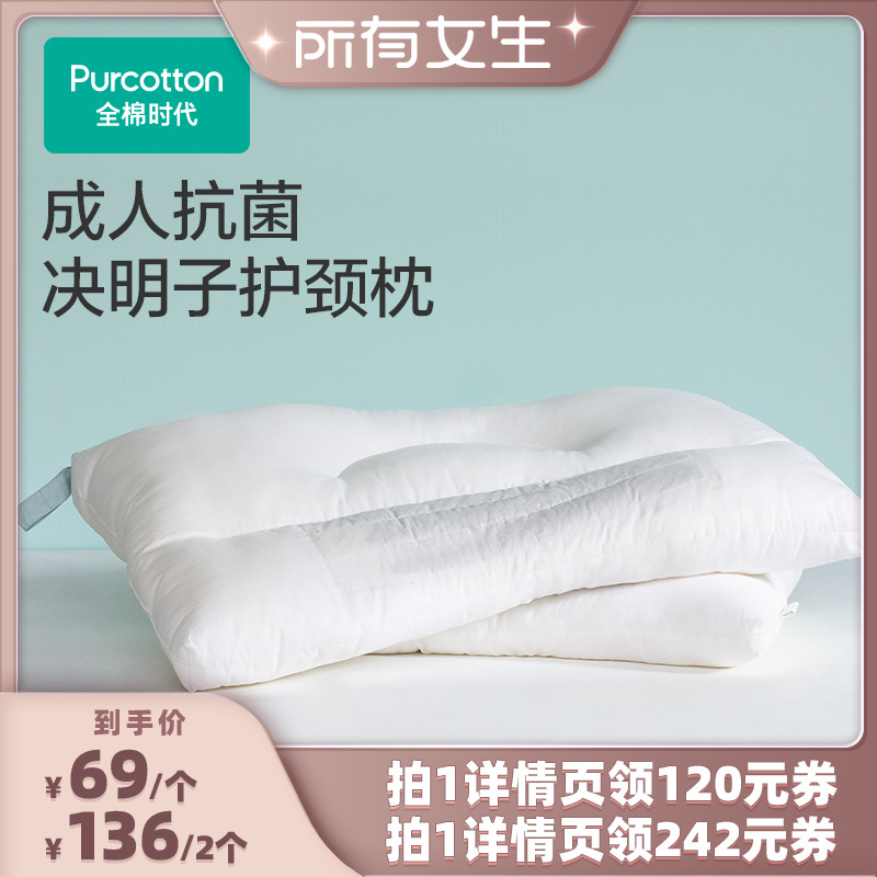 【所有女生直播间】全棉时代决明子枕头护颈枕助睡眠