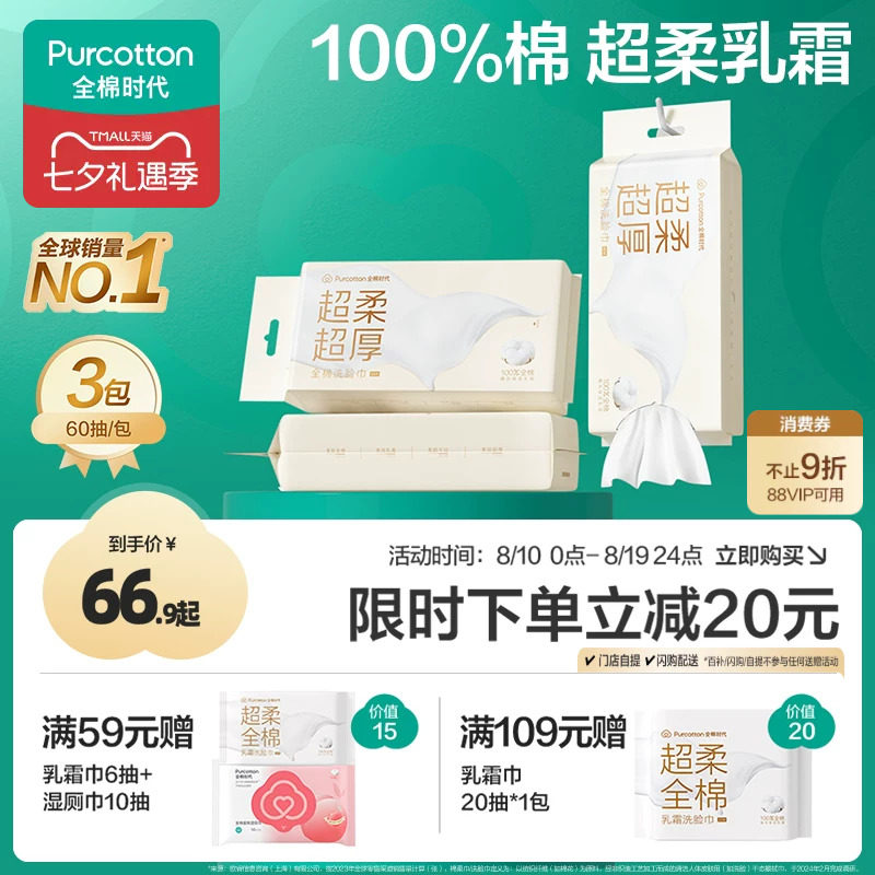 全棉时代100%纯棉乳霜洗脸巾