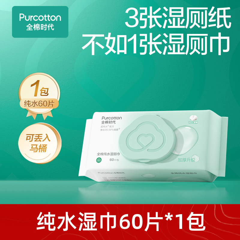 【丁禹兮推荐】全棉时代纯水湿厕纸便携家庭装擦屁股纸洁厕湿巾ss