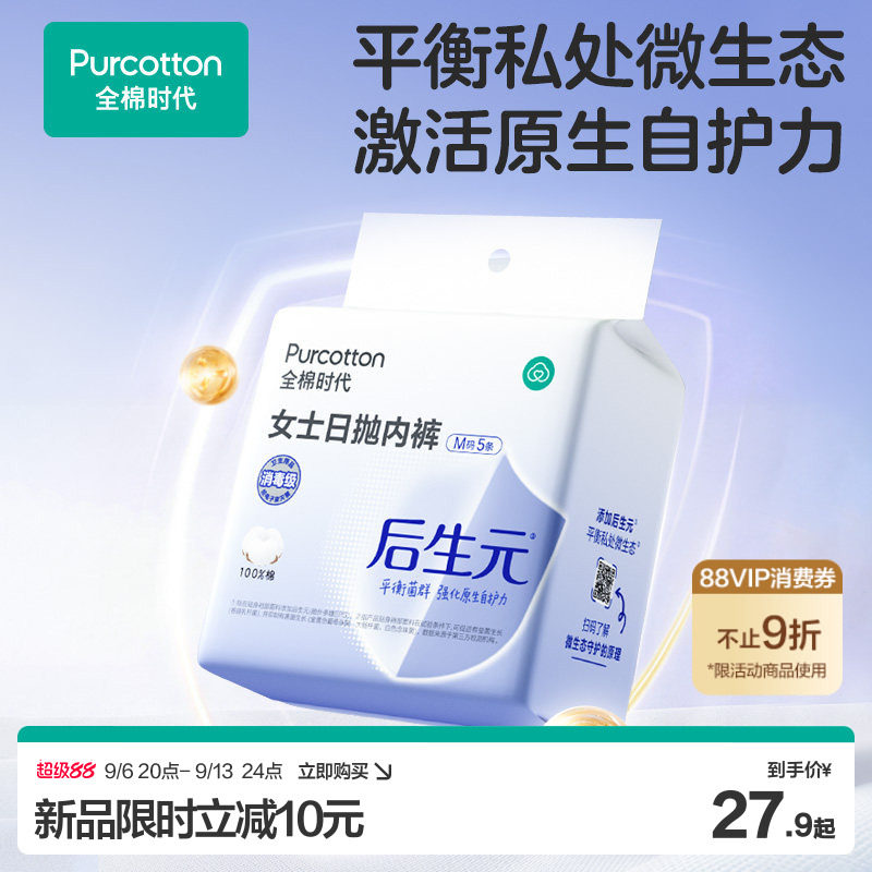 【新品】全棉时代后生元一次性内裤月子孕产妇益生菌纯棉独立包装