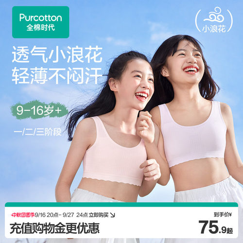 全棉时代女童发育期内衣