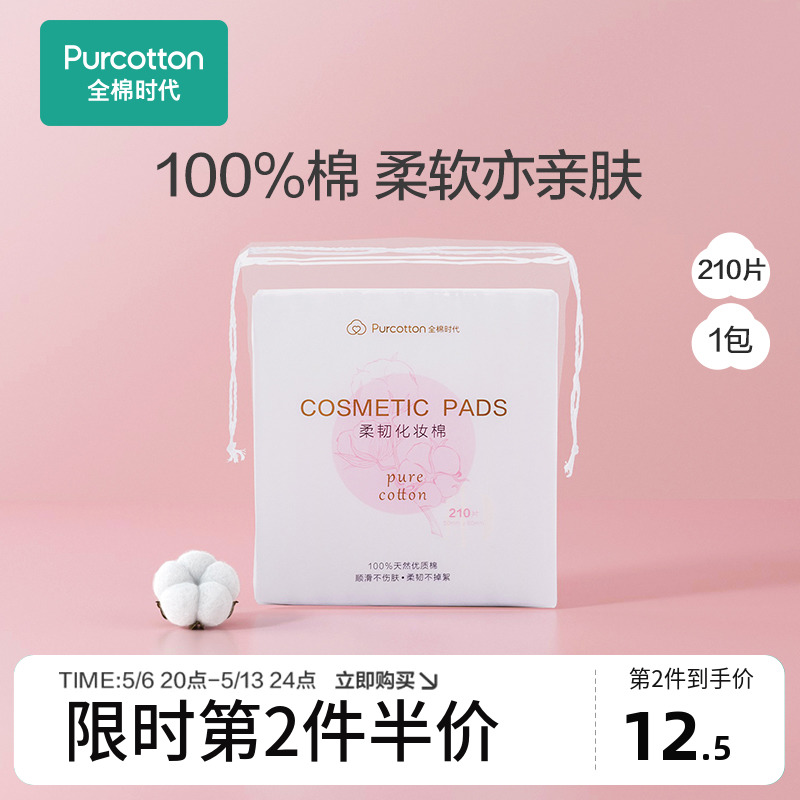 全棉时代100%棉化妆棉卸妆棉