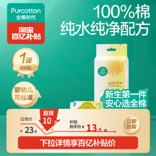 【百补】全棉时代100%棉婴儿便携mini湿巾小包纸手口宝宝清洁6抽