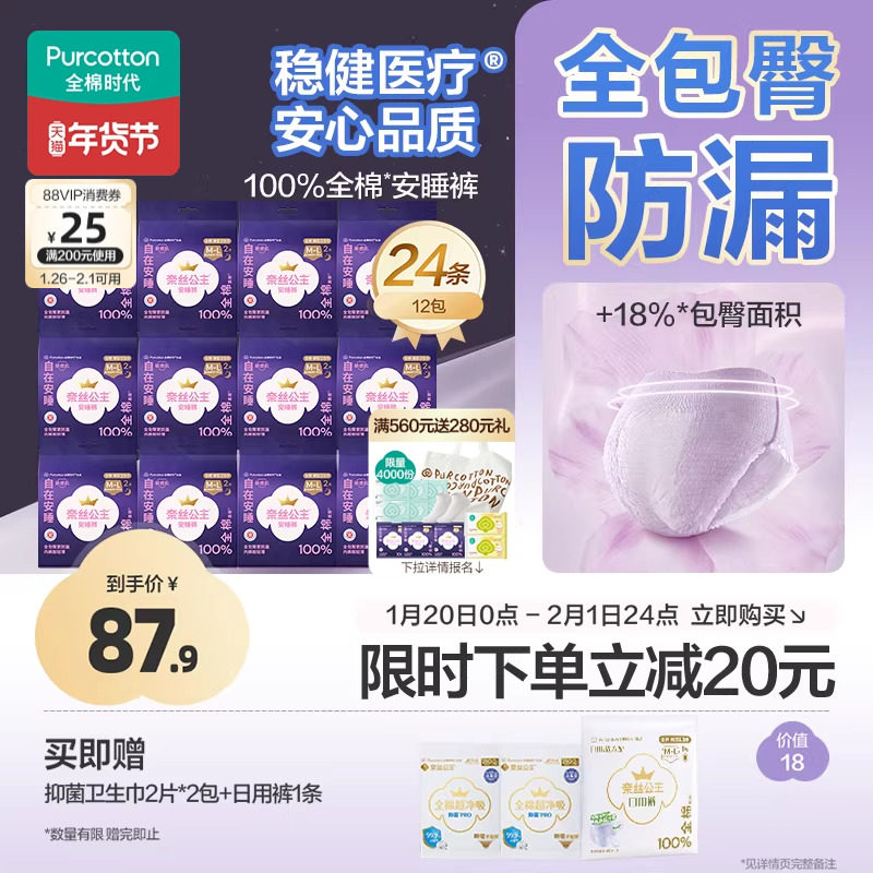 全棉时代奈丝公主安睡裤安心裤少女裤纯棉夜用裤型卫生巾24条,洗护清洁剂/卫生巾/纸/香薰,安睡裤/安心裤,淘宝优惠券,粉丝福利购,淘宝优惠卷