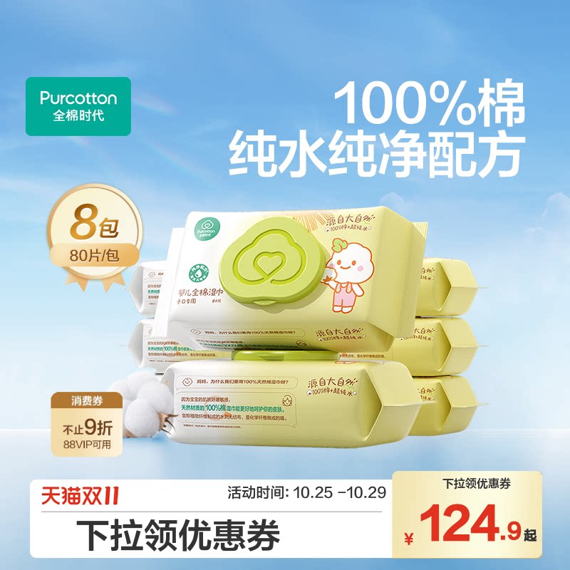 全棉时代100%棉婴儿湿巾湿纸巾