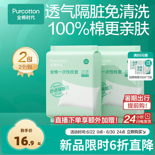 全棉时代一次性枕头套独立包装