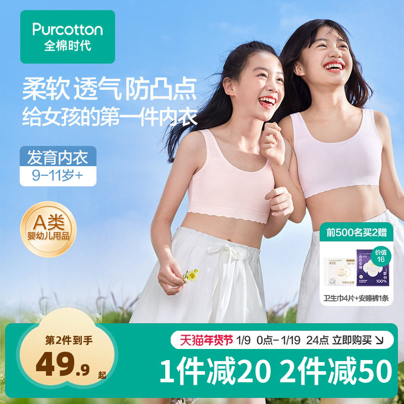 【透气款】全棉时代少女内衣文胸一二三阶发育青春期女童学生文胸,女士内衣/男士内衣/家居服,少女文胸,淘宝优惠券,粉丝福利购,淘宝优惠卷