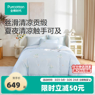 全棉时代四件套100%纯棉全棉凉感贡缎A类床品床单被套