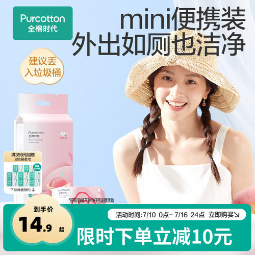 全棉时代100%蜜桃湿厕巾