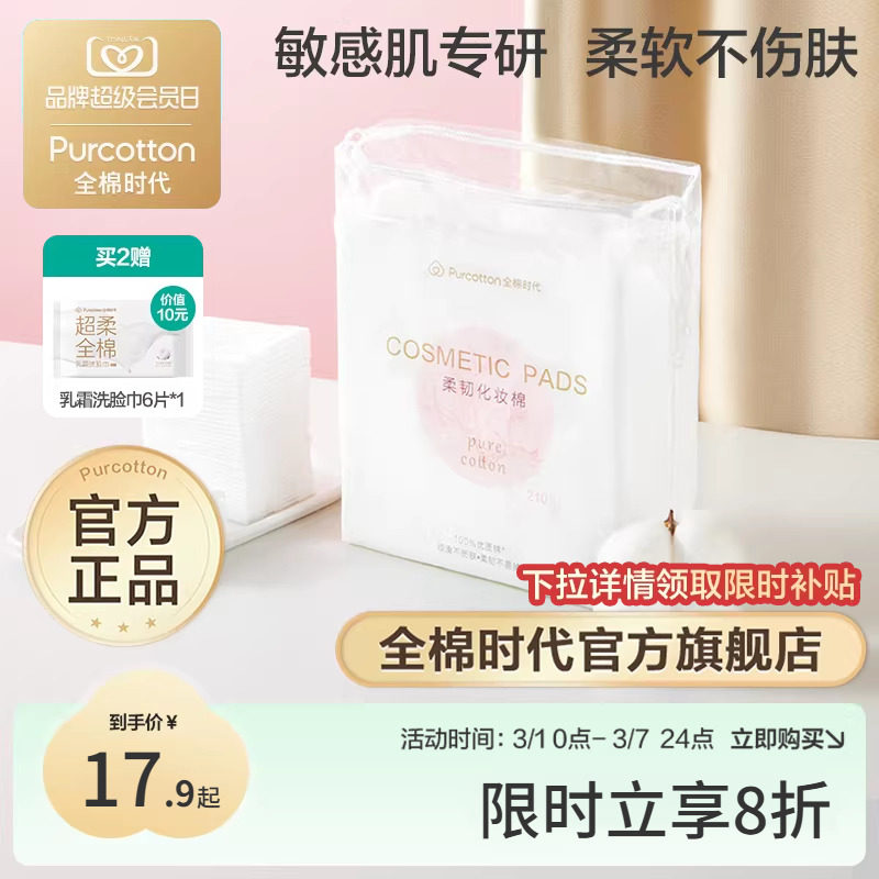 全棉时代纯棉卸妆棉化妆棉湿敷棉片敏感肌脸部眼唇专用薄厚两款 - 全棉时代官方旗舰店出品