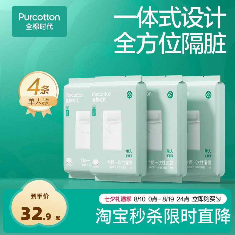 全棉时代一次性床品四件套床单枕套纯棉酒店旅行隔脏睡袋卧铺被罩
