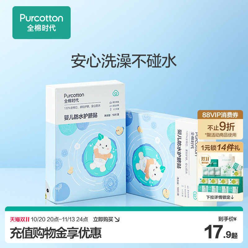 【热卖】全棉时代新生婴儿肚脐贴防水护脐贴宝宝洗澡护理脐带贴