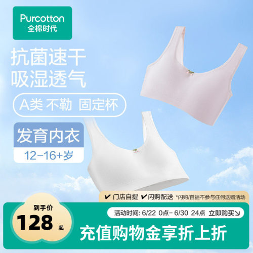 全棉时代7A抗菌款少女发育期内衣