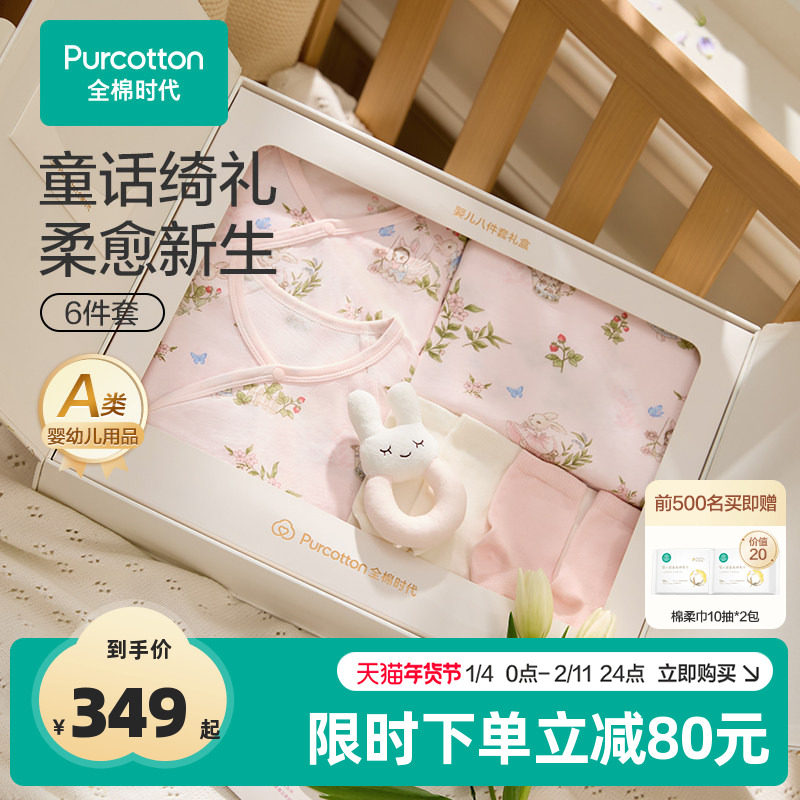 全棉时代婴儿礼盒新生儿礼物满月见面礼透气抗菌宝宝衣服套装6件,童装/婴儿装/亲子装,婴儿礼盒,淘宝优惠券,粉丝福利购,淘宝优惠卷