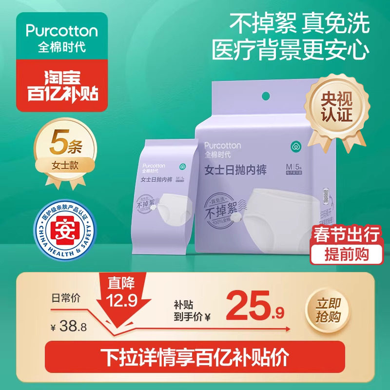 【百补】全棉时代一次性纯棉内裤女男士独立包装免洗日抛家庭旅游