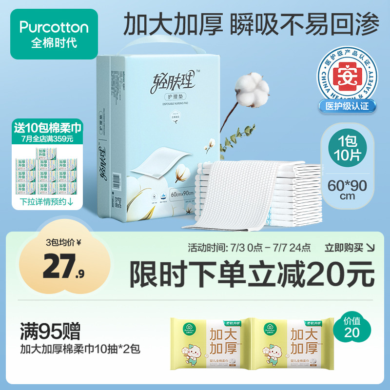 全棉时代轻肤理产褥垫孕妇产后专用一次性隔尿垫片成人护理姨妈垫
