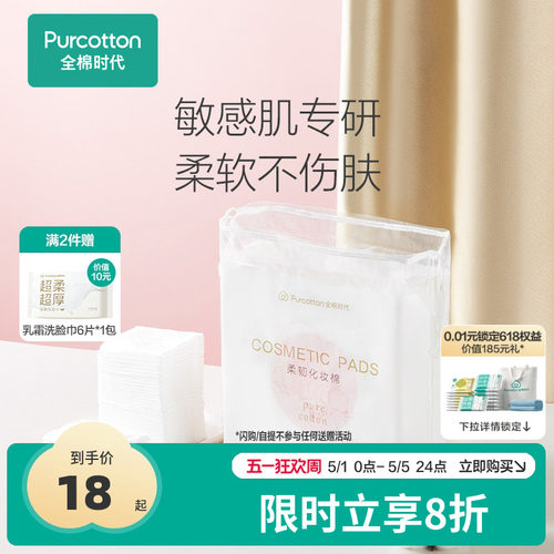 全棉时代100%棉化妆棉卸妆棉