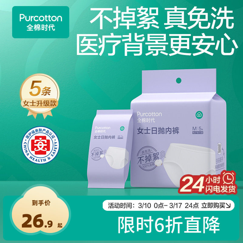全棉时代纯棉一次性内裤不掉絮灭菌免洗日抛内裤女款5条旅行用品