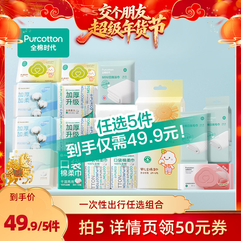 【交个朋友年货节】全棉时代一次性出行用品任选毛巾浴巾出行旅游,户外/登山/野营/旅行用品,毛巾,淘宝优惠券,粉丝福利购,淘宝优惠卷