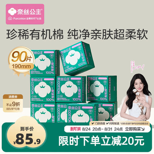 全棉时代有机棉迷你卫生巾90片
