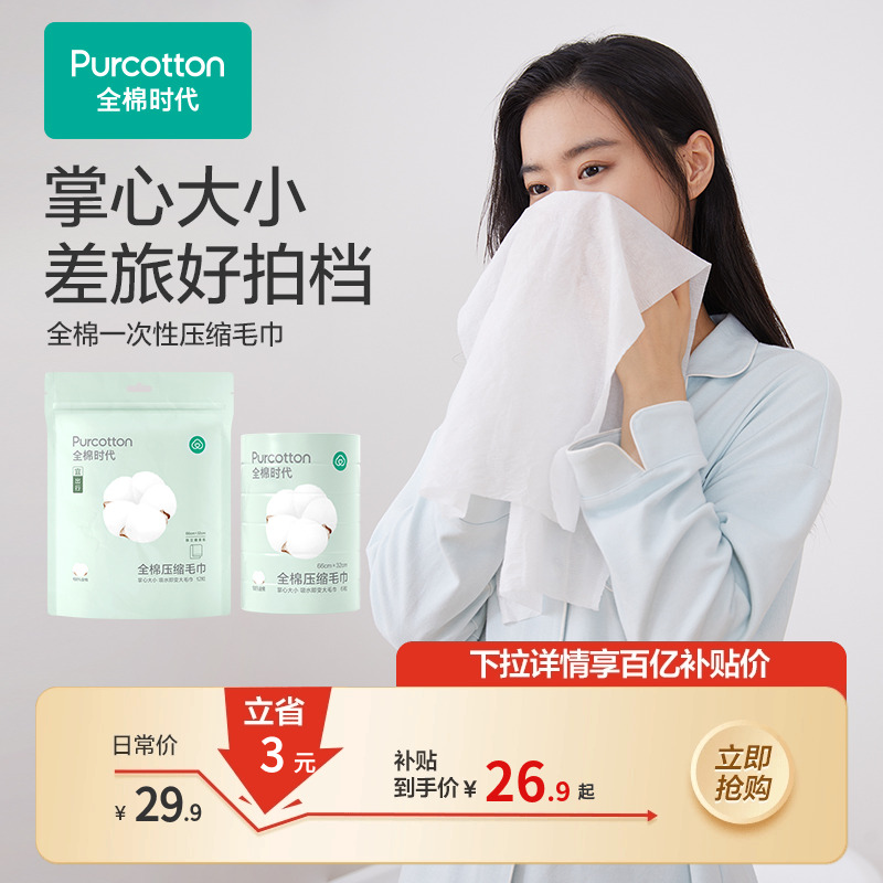 全棉时代一次性压缩毛巾12条
