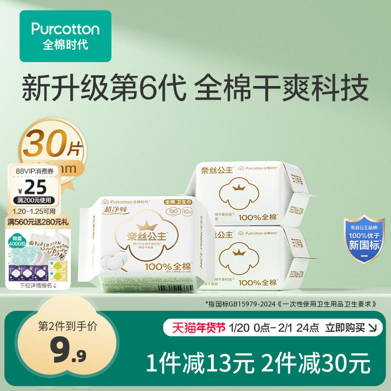 【优于新国标】全棉时代奈丝公主医护级卫生巾护垫纯棉迷你巾,洗护清洁剂/卫生巾/纸/香薰,卫生巾,淘宝优惠券,粉丝福利购,淘宝优惠卷