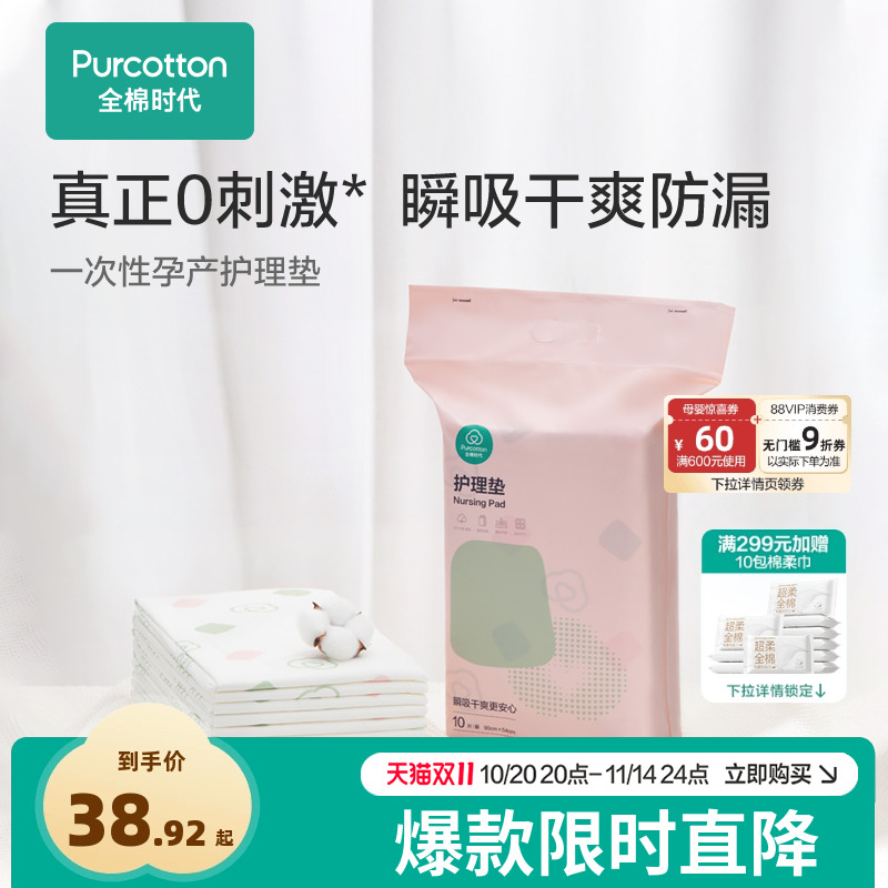 全棉时代专用一次性产褥垫