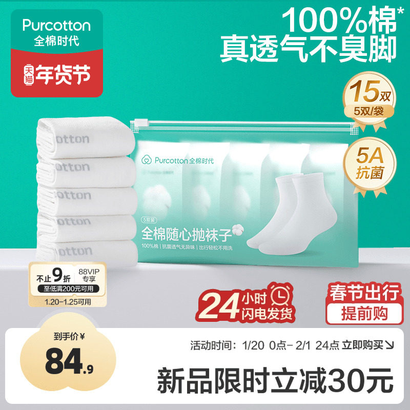 全棉时代一次性袜子纯棉抗菌防臭男女款通用旅游日抛即弃袜子15双,户外/登山/野营/旅行用品,一次性袜子,淘宝优惠券,粉丝福利购,淘宝优惠卷