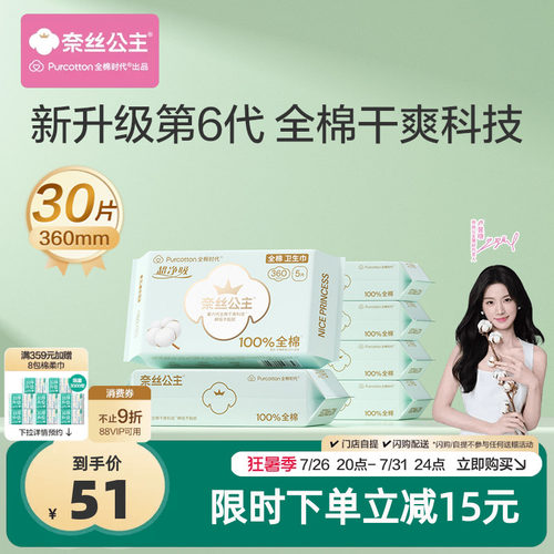 【代言人卢昱晓推荐】全棉时代奈丝公主消毒级卫生巾纯棉透气超长 - 封面