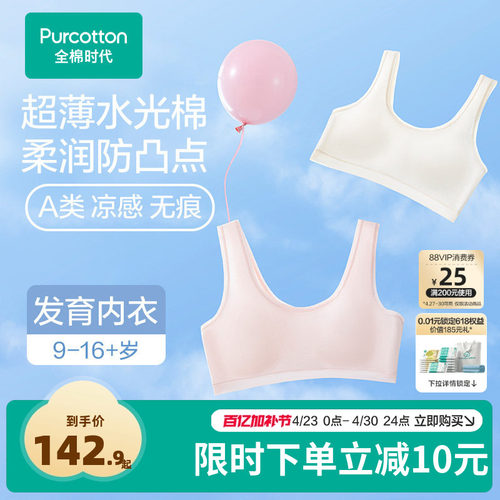 【超薄水光棉】全棉时代少女文胸内衣纯棉透气学生背心青春发育期