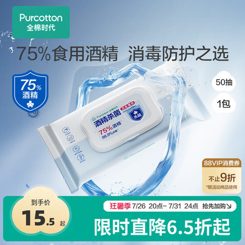 全棉时代75度酒精消毒湿巾50片