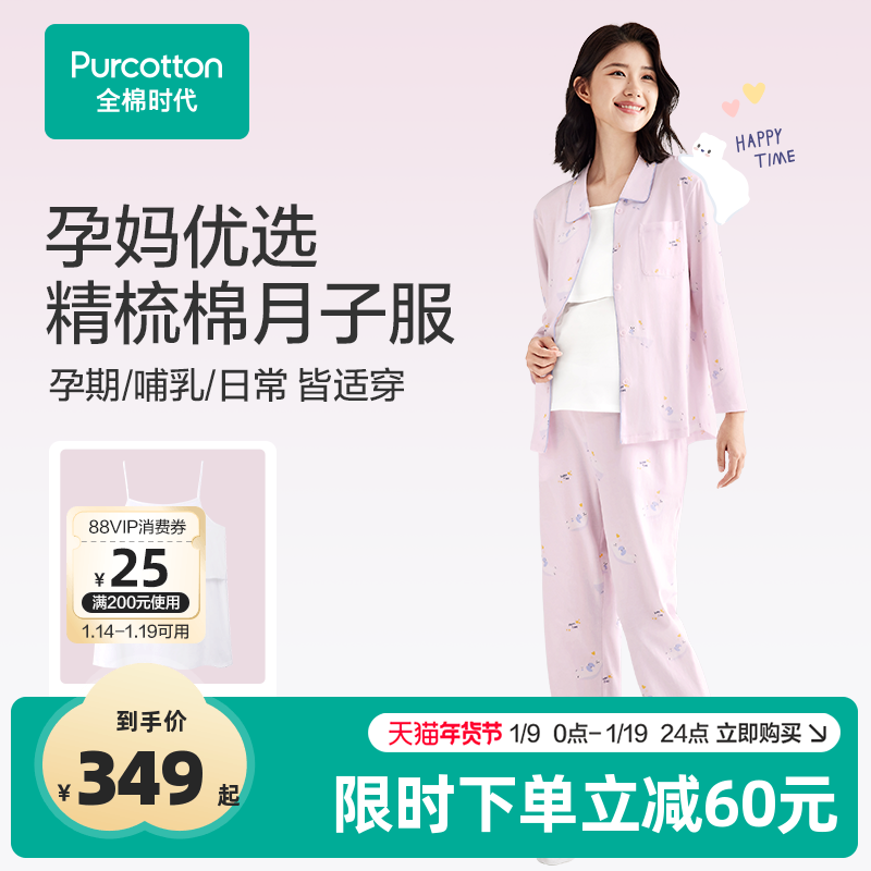 全棉时代纯棉月子服喂奶产后哺乳孕妇优选舒适睡衣家居服秋冬款女,孕妇装/孕产妇用品/营养,家居服套装,淘宝优惠券,粉丝福利购,淘宝优惠卷