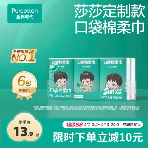 全棉时代小包装口袋棉柔巾