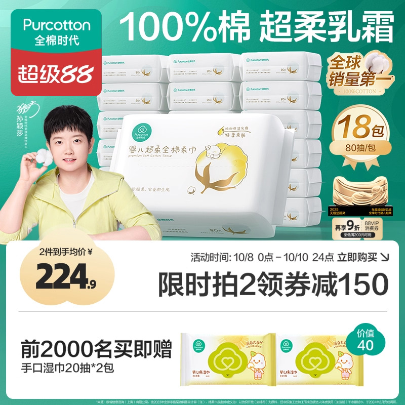 全棉时代婴儿超柔棉柔巾80抽18包