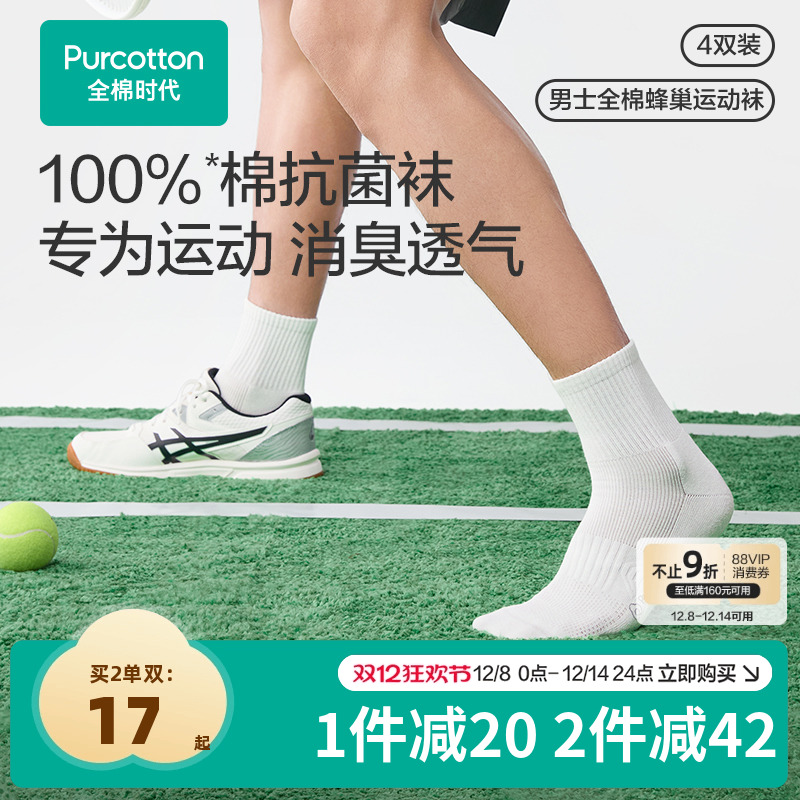 全棉时代男士中筒运动袜7A抗菌