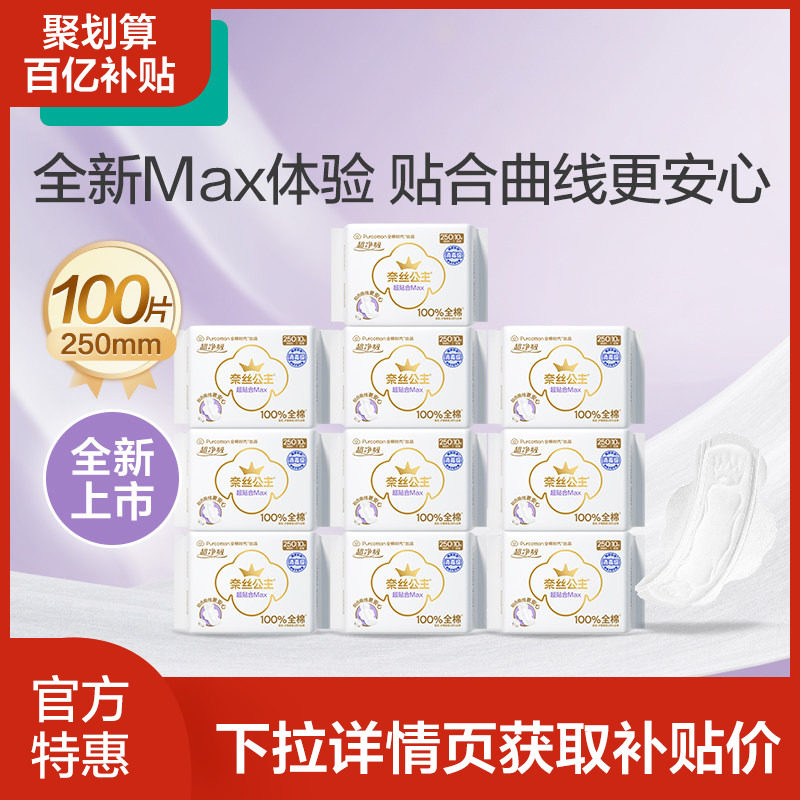 新品  全棉时代奈丝公主卫生巾纯棉超贴合MAX消毒级姨妈巾10包,洗护清洁剂/卫生巾/纸/香薰,卫生巾,淘宝优惠券,粉丝福利购,淘宝优惠卷