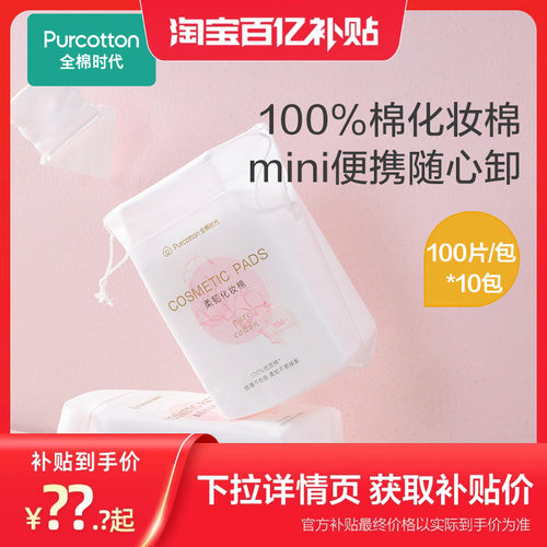 全棉时代脸唇专用厚款化妆棉