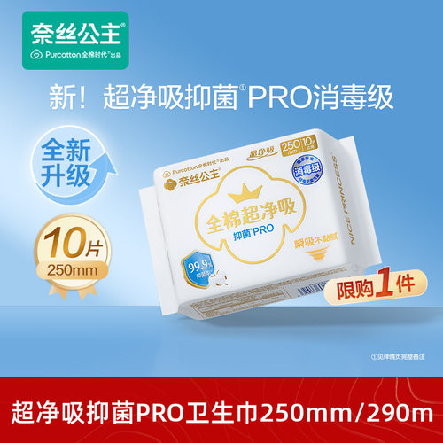 全棉时代纯棉抑菌消毒级卫生巾