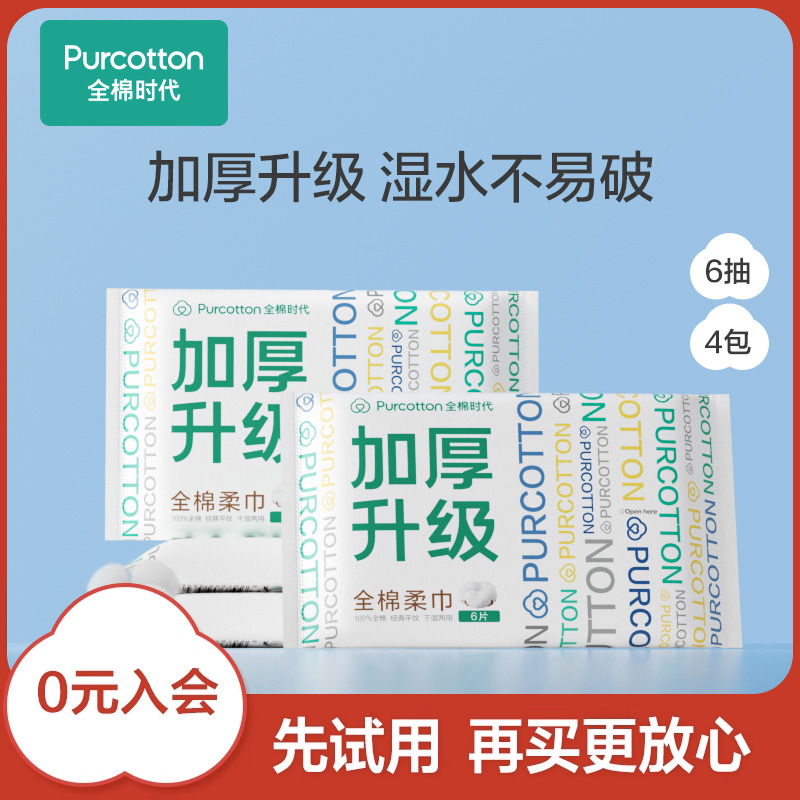 【先试后买】全棉时代便携居家洗脸巾加厚棉柔巾组合装6抽4包 洗护清洁剂/卫生巾/纸/香薰 棉柔巾/洗脸巾 原图主图