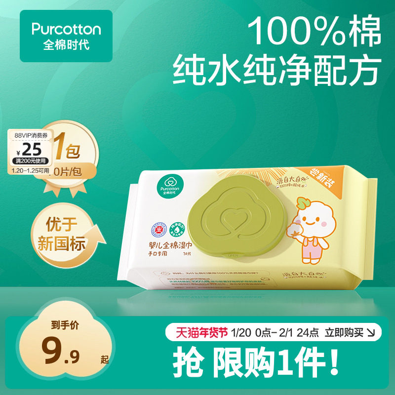 【超值试用】全棉时代婴儿湿巾纯棉宝宝手口屁专用湿纸巾 限购1件,婴童用品,普通婴童湿巾,淘宝优惠券,粉丝福利购,淘宝优惠卷