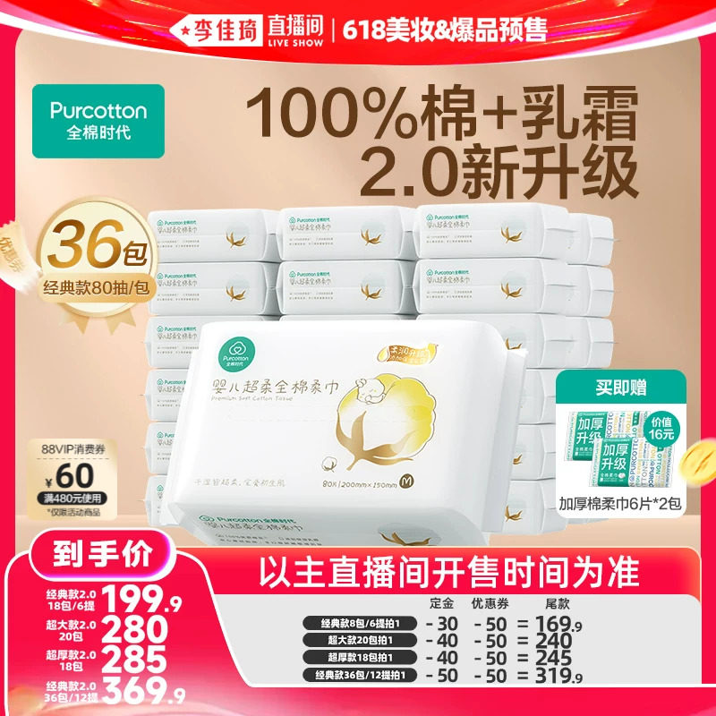 【李佳琦618美妆&爆品预售付定金】全棉时代婴儿超柔棉柔巾洗脸巾