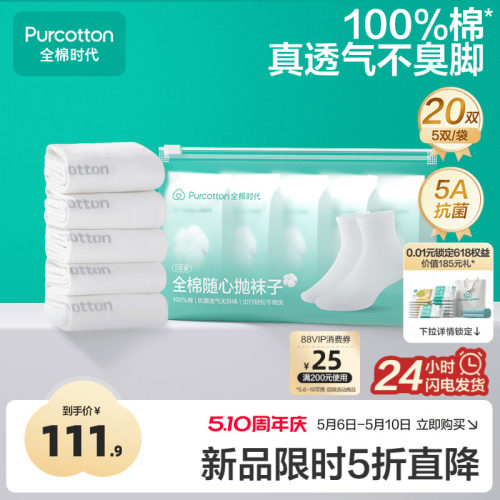 全棉时代一次性袜子日抛抗菌袜子