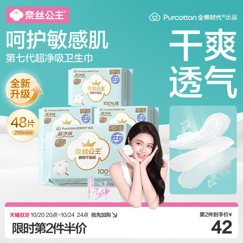 【赵今麦推荐】全棉时代奈丝公主纯棉卫生巾量大消毒级日夜用超薄